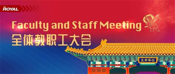 北京王府学校2021-2022学年第一学期工作圆满收官