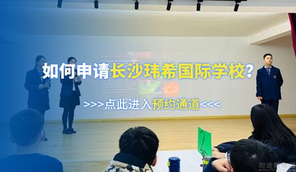 长沙玮希国际学校 ：进来上课！长沙玮希8年级IB课程怎么样？