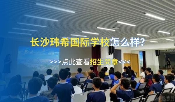 长沙玮希国际学校 ：进来上课！长沙玮希8年级IB课程怎么样？