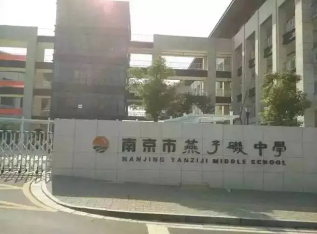 南京市燕子矶中学介绍