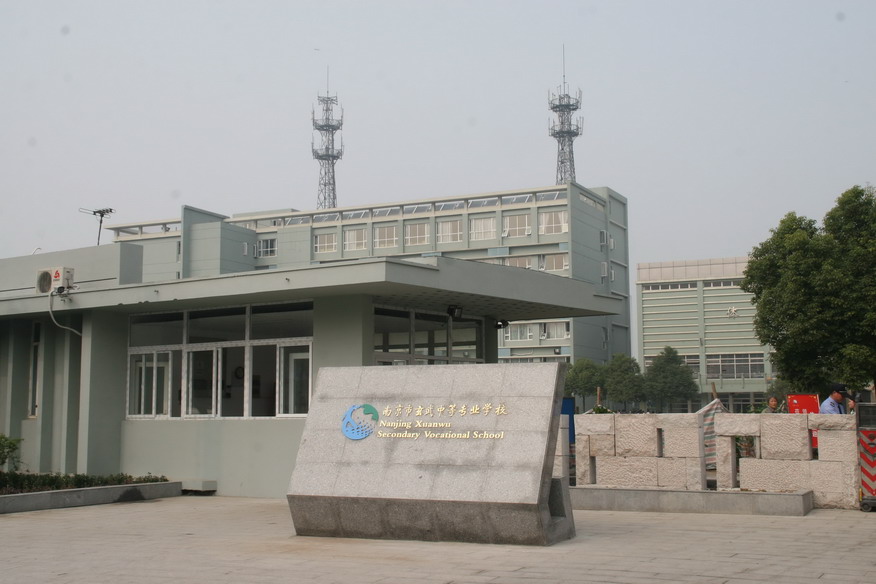 南京市玄武中等专业学校国际部介绍