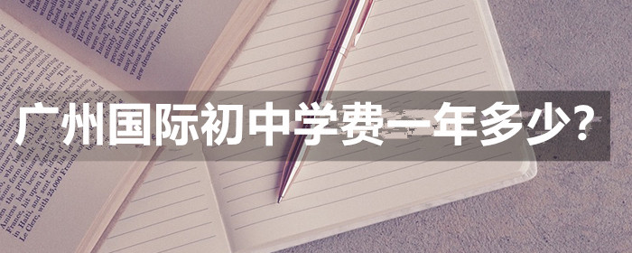广州国际初中学费一年多少呢?
