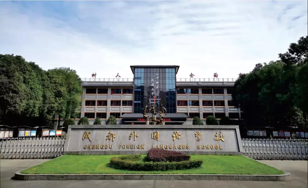 成都外国语AP国际课程中心介绍