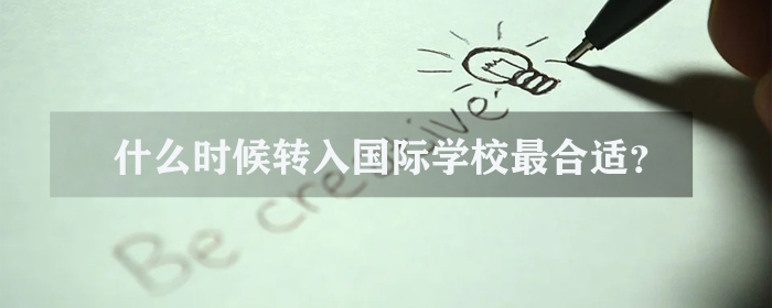什么时候转入国际学校最合适?