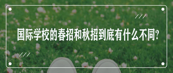 国际学校的春招和秋招到底有什么不同?