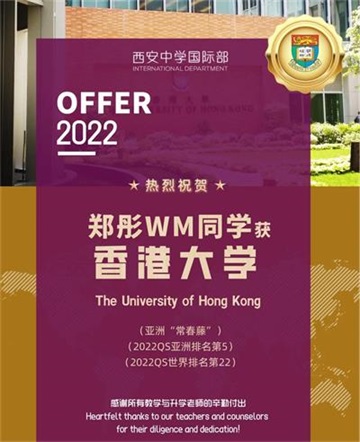 恭喜陕西省西安中学国际部A-level学子喜获香港大学录取offer！