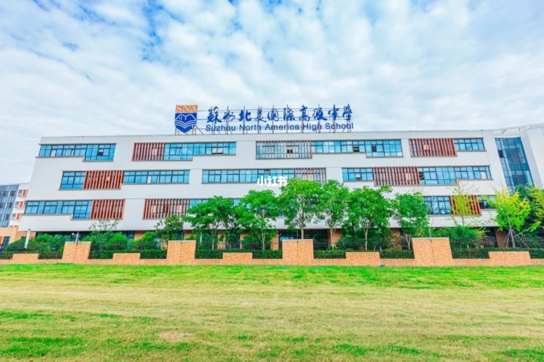 苏州北美国际高级中学介绍