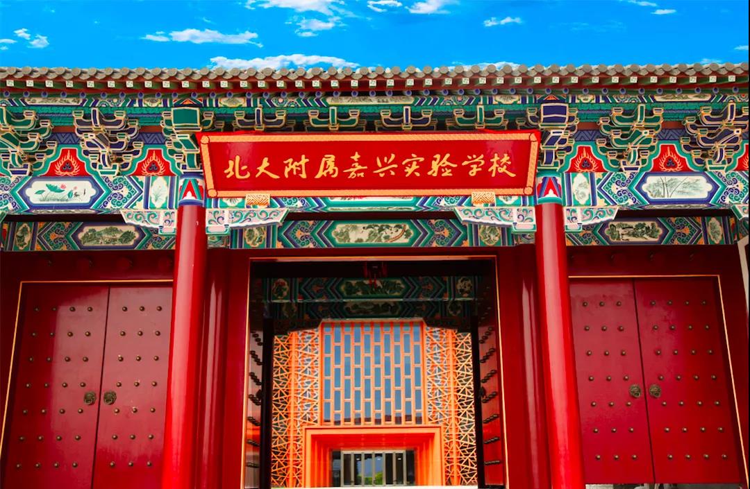 北大附属嘉兴实验学校介绍