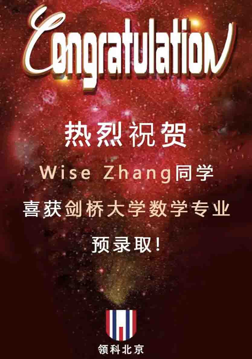 2022年升学喜报 | 历史性突破：领科教育北京校区获剑桥大学数学专业offer！ _ 领科教育北京校区