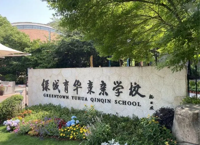 杭州绿城育华亲亲学校介绍