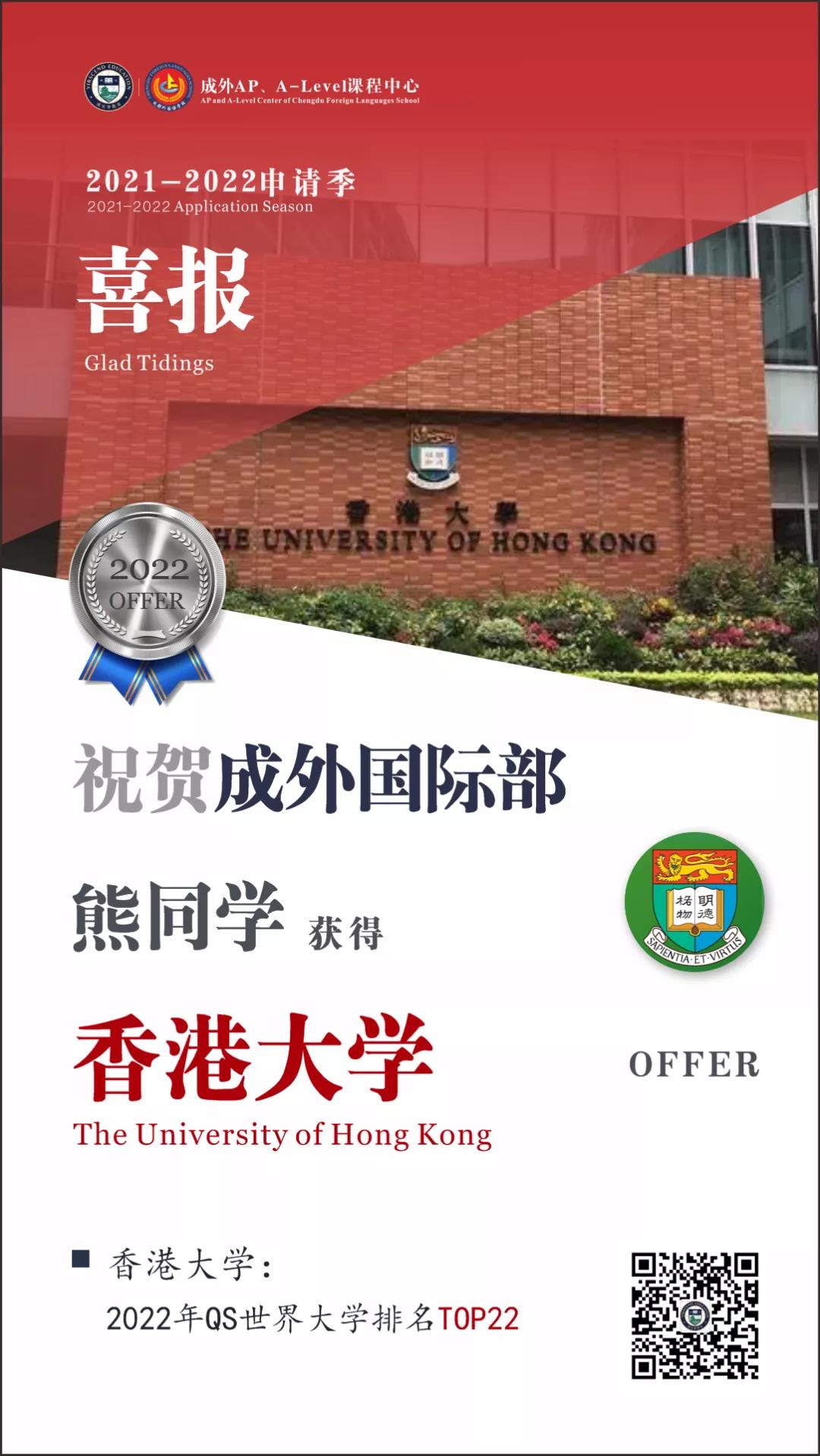 继英美双满贯，再添亚洲“常春藤”香港大学录取！                