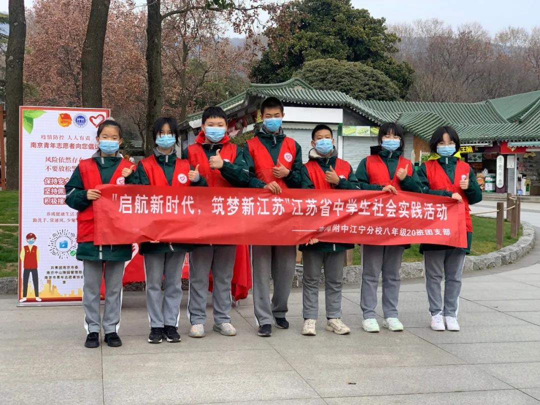 南京师大附中江宁分校 初中部社会实践系列活动（一）                
