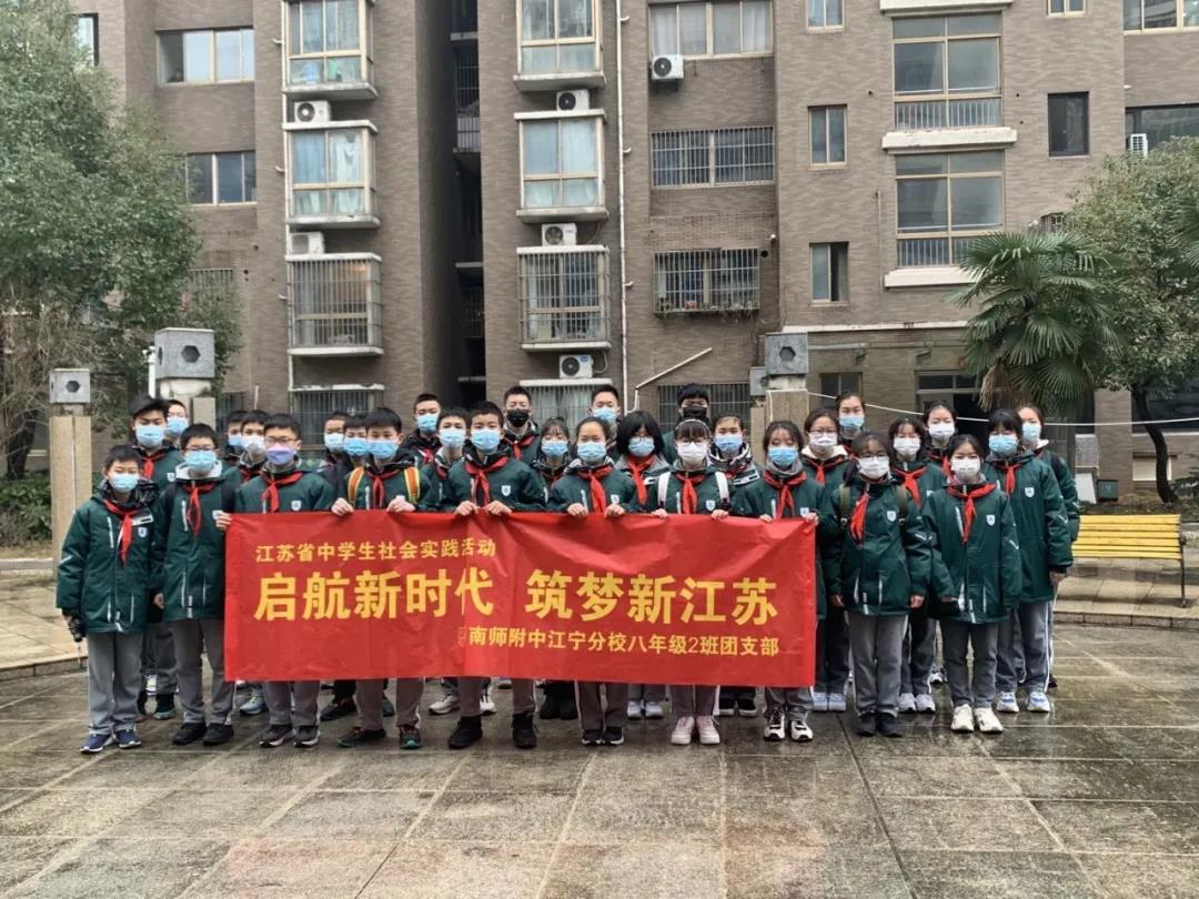 南京师大附中江宁分校寒假社会实践系列活动（三）                