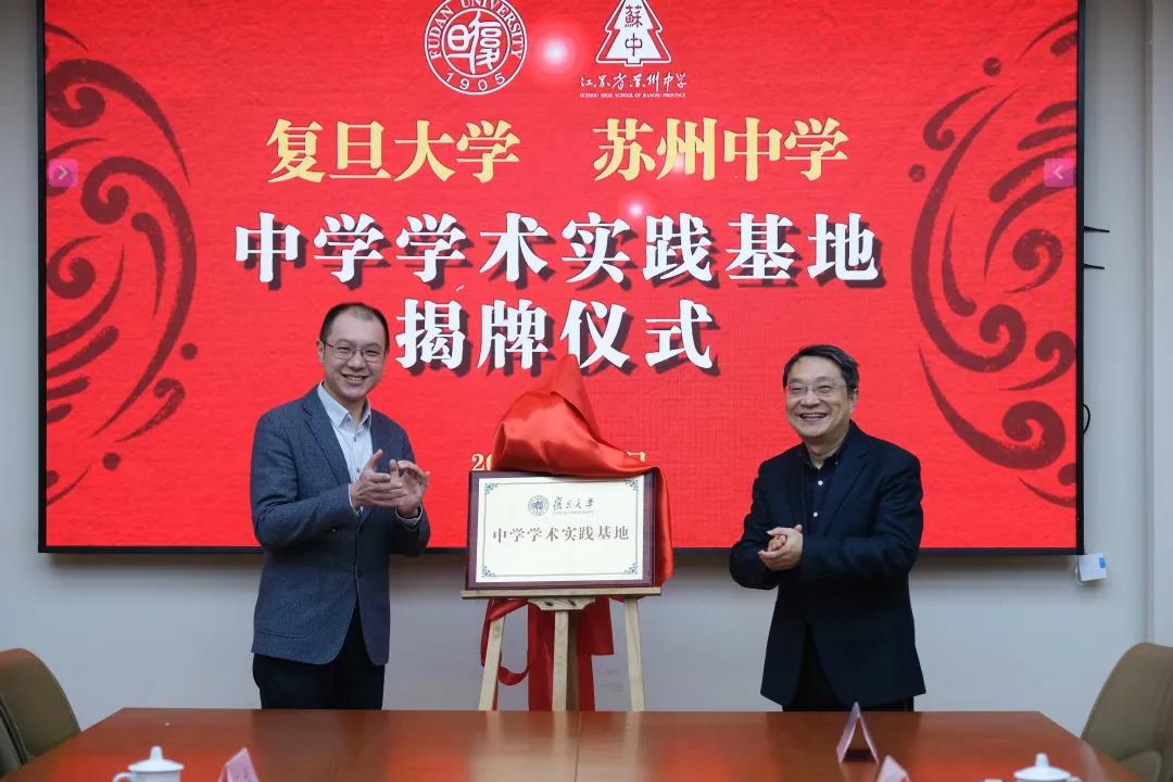 苏州中学被授予全国首批“复旦大学中学学术实践基地”
