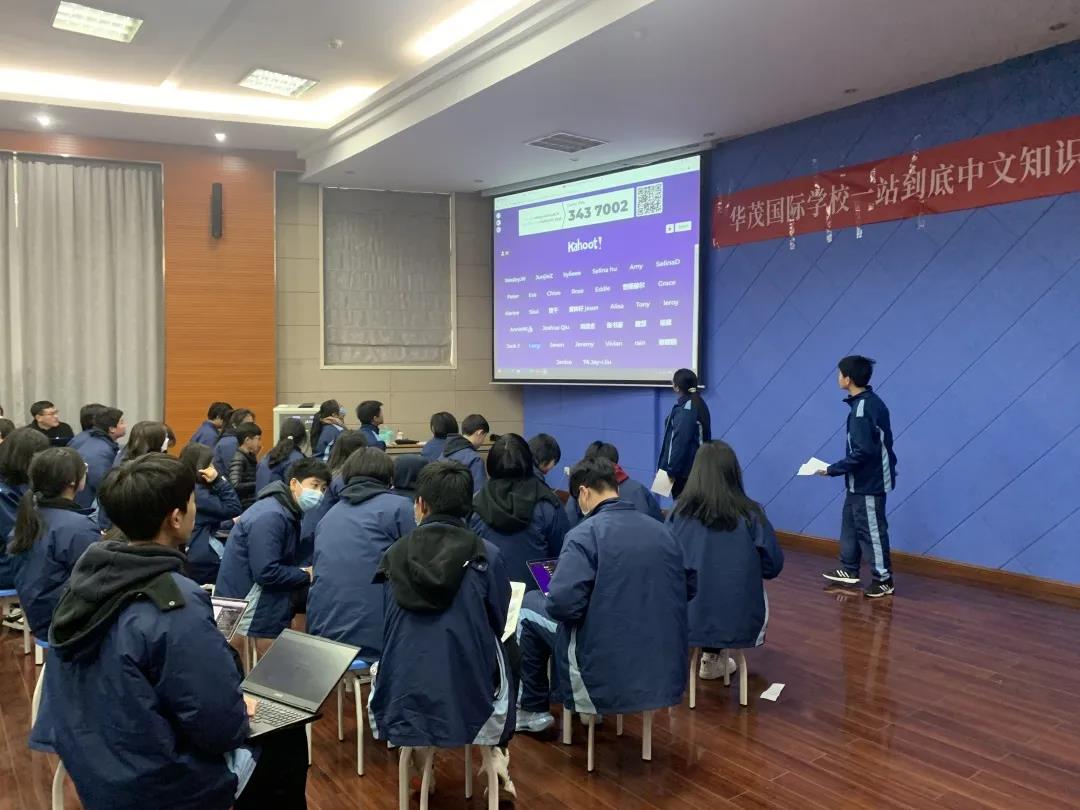 首届华茂国际学校“一站到底”中文知识大赛                