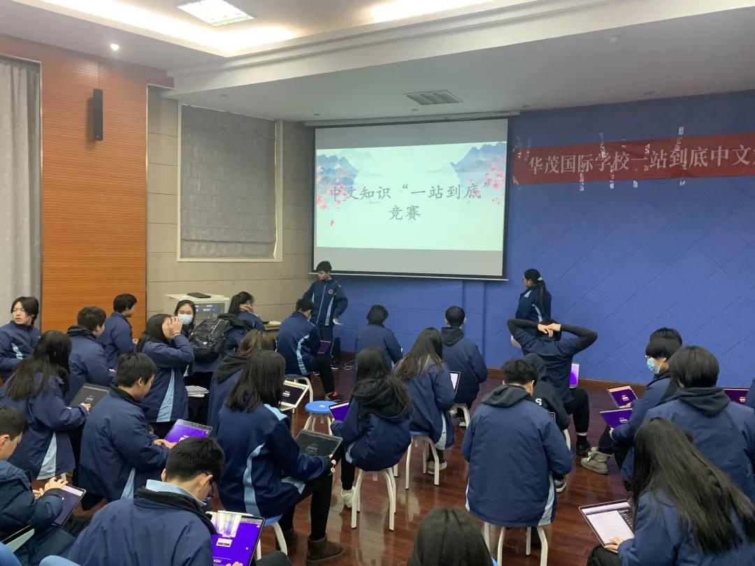 首届华茂国际学校“一站到底”中文知识大赛                