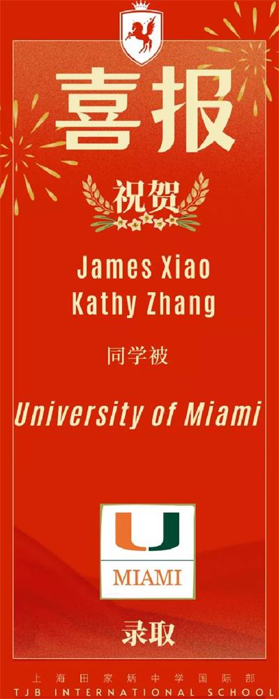 上海田家炳中学国际课程中心两位同学被美国顶尖私立综合大学迈阿密大学录取！