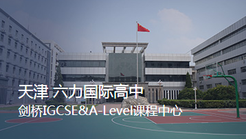 天津六力国际学校入学报名时间 _ 天津六力国际学校