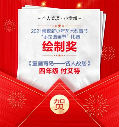 喜报丨青岛启慧双语学校学生在国际艺术活动中喜创佳绩