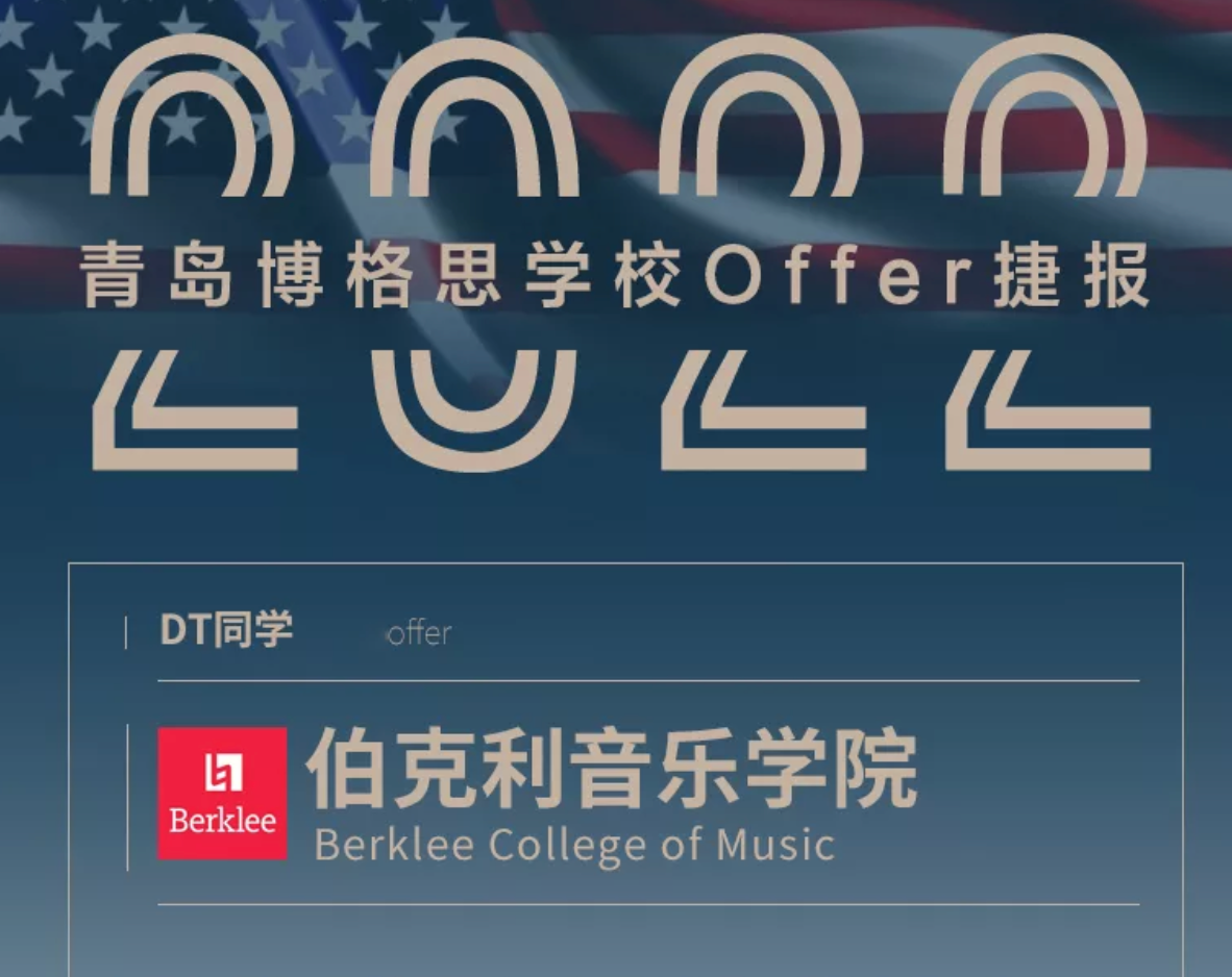 青岛博格思加州学校全球顶尖音乐殿堂！伯克利音乐学院offer来了！ _ 青岛博格思加州学校