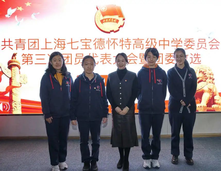 上海七宝德怀特高级中学第三届团委委员会改选