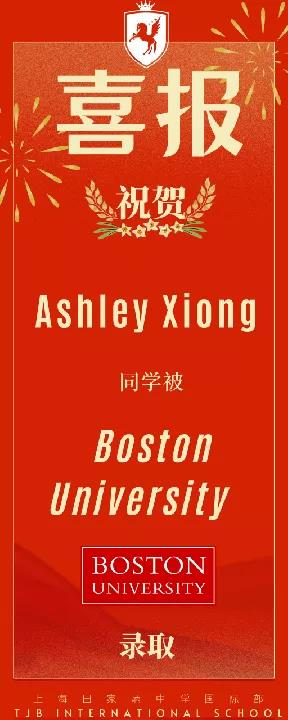 上海田家炳中学国际课程中心Ashley Xiong 同学被2022U.S News排名第42位的波士顿大学录取！
