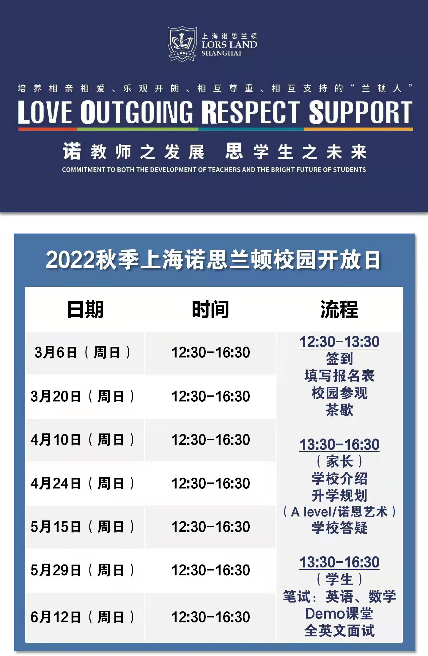 上海诺思兰顿学校2022秋季招生开放日安排报名