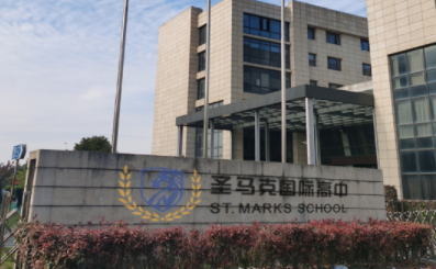 上海圣马克国际高中课程优势 _ 上海圣马克国际高中