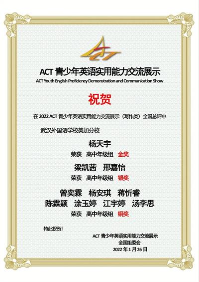 喜报|热烈庆祝武汉外国语学校美加分校学生ACT中国青少年英语实用能力大赛获金银铜奖