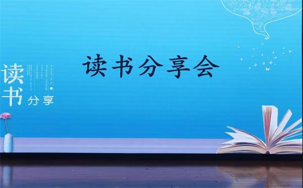 记东莞市翰林实验学校国际部、未来学部第五届教师读书分享会