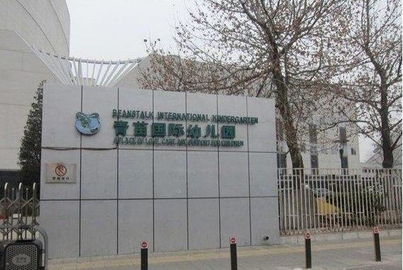 北京朝阳国际幼儿园入园条件是什么?附朝阳区国际幼儿园学校名称！                