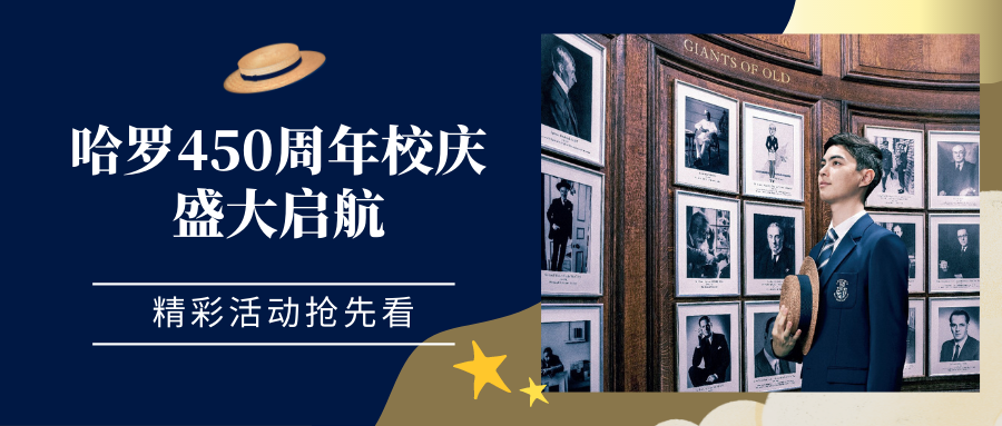 哈罗公学450周年