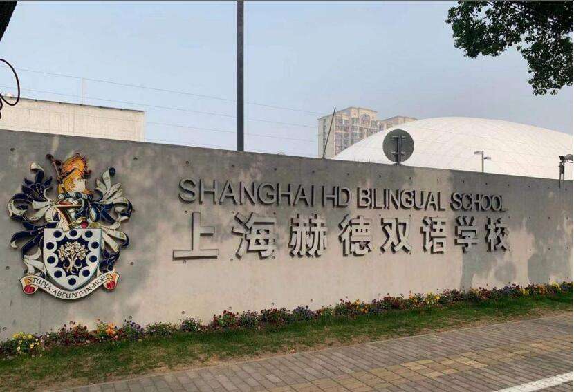 上海赫德双语学校怎么样呢?为什么火?                