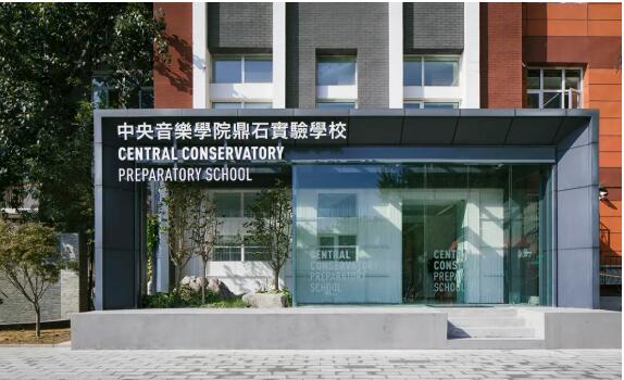 中央音乐鼎石实验学校校园环境排名 _ 中央音乐学院鼎石实验学校