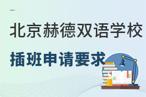 插班到北京市朝阳区赫德双语学校应该注意什么? _ 北京市朝阳区赫德双语学校