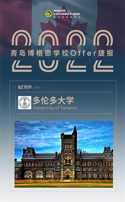 青岛博格思学校学生3000加币奖学金！加拿大TOP1多伦多大学再添一枚录取！