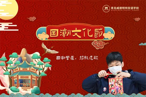 校园国潮风正“燃”|青岛威德明特双语学校首届国潮文化节圆满落幕