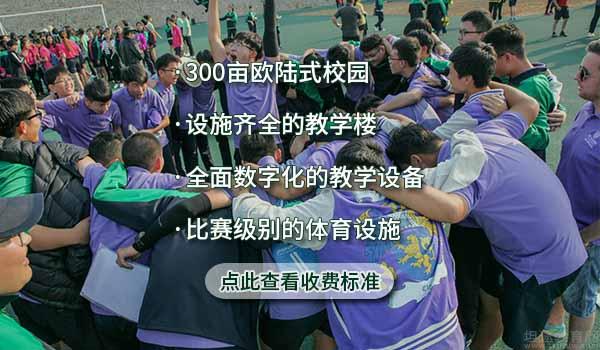 青岛墨尔文中学 ：一键了解！青岛墨尔文中学怎么样？学费值吗