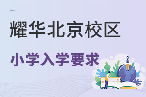 耀华国际教育学校北京校区小学报考容易吗? _ 耀华国际教育学校北京校区
