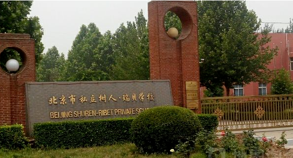 2022年北京通州区优质国际学校一览!