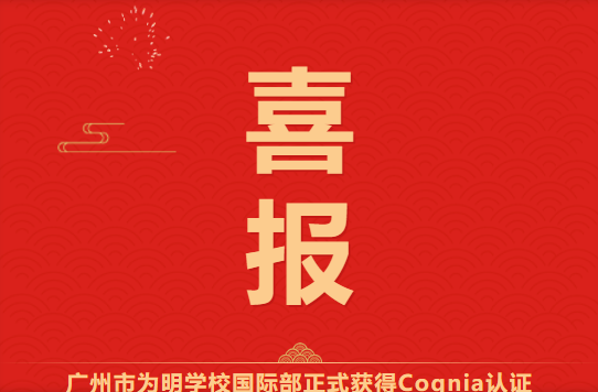 喜报 | 广州为明学校国际部正式获得Cognia认证