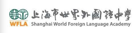 上海市世界外国语中学