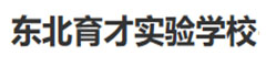 东北育才实验学校（国际部）