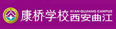 西安康桥国际学校