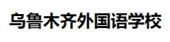乌鲁木齐外国语学校第十二中学(国际部)