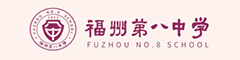 福州第八中学(国际部)