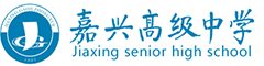 嘉兴高级中学(国际班)