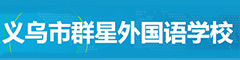 义乌市群星外国语学校(国际部)