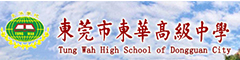 东莞市东华高级中学(国际部)
