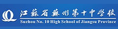 苏州第十中学（国际部）